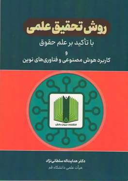 روش تحقیق علمی با تاکید بر علم حقوق و کاربرد هوش مصنوعی و فناوری‌های نوین
